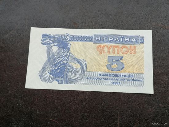 5 купон 1991