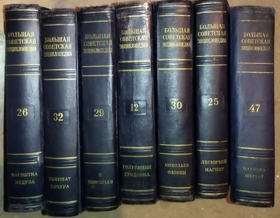 Большая Советская Энциклопедия (БСЭ). 2 издание. 2,50 рубля ЗА ТОМ !!! ПРЕКРАСНАЯ ВОЗМОЖНОСТЬ ДОПОЛНИТЬ ВАШУ БИБЛИОТЕКУ НЕДОСТАЮЩИМИ ТОМАМИ! МНОГО ДРУГИХ ТОМОВ! СПРАШИВАЙТЕ! 47 том отсутствует