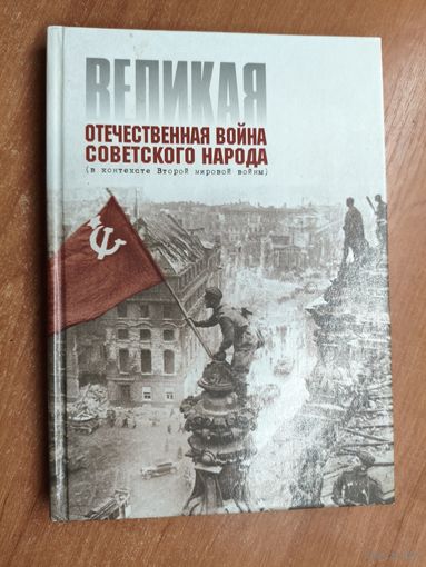Учебное пособие для 11-го класса "Великая Отечественная война советского народа (в контексте Второй мировой войны)"