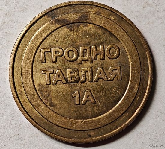Гродно Тавлая жетон
