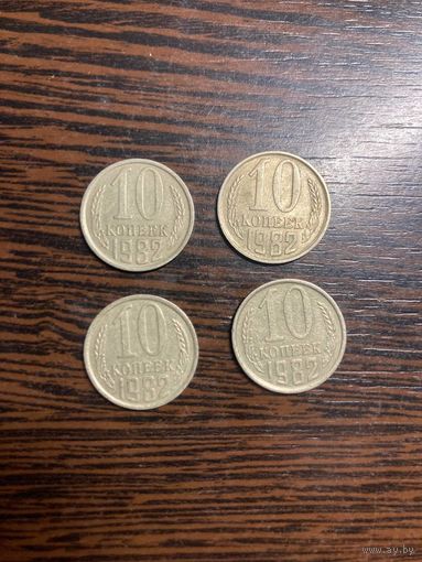 10 копеек 1982г.