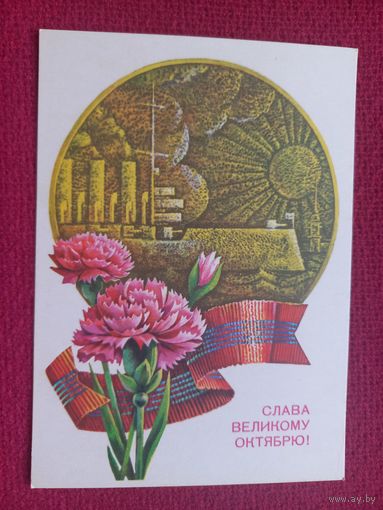 Слава Великому Октябрю! Савин 1979 г. Чистая Кр1.