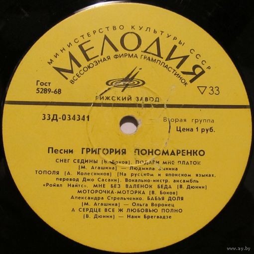 Песни Григория Пономаренко (Снег седины...) (Л. Зыкина, О. Воронец, Ансамбль "Орэра", Г. Великанова...)