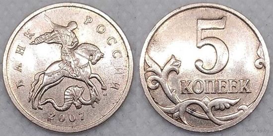 5 копеек 2007 г м Россия