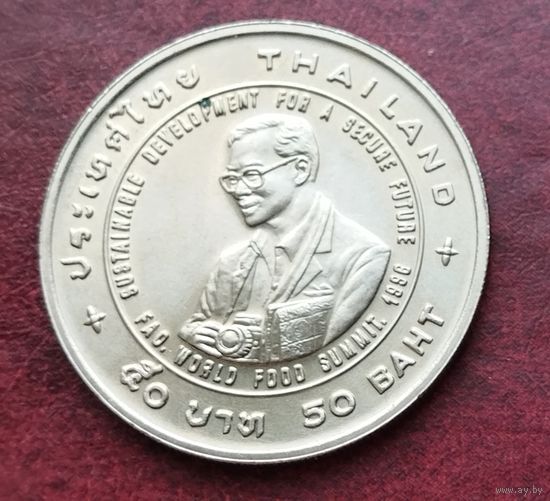 Таиланд 50 бат, 2538 (1995) Всемирный продовольственный саммит