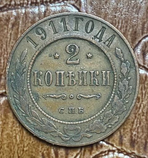 Монета 2 копейки 1911 год. Российская империя. Император Николай II