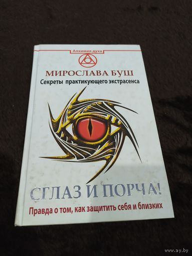 Сглаз и порча. Правда о том, как защитить себя и близких. Секреты практикующего экстрасенса | Буш Мирослава