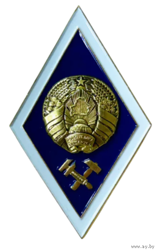 Знак Ромб Высшее техническое образование РБ