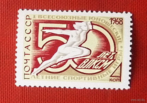 СССР. Первые Всесоюзные юношеские летние спортивные игры, посвященные 50 - летию ВЛКСМ (Киев). ( 1 марка ) 1968 года. 3-10.