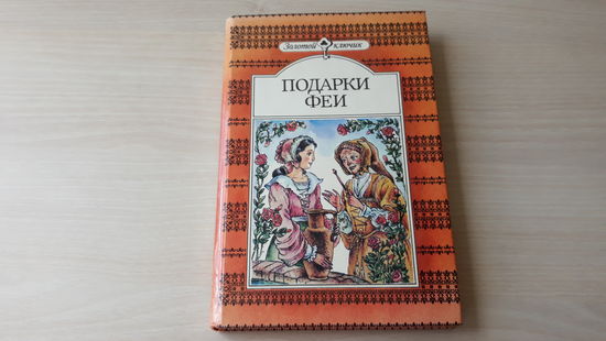 Подарки феи -сказки - Гримм, Гауф, Андерсен, Перро - Белоснежка, Холодное сердце, Маленький Мук, Карлик Нос, Снежная королева, русалочка, Кот в сапогах, Золушка, Красная шапочка и др. 1995 крупный шри
