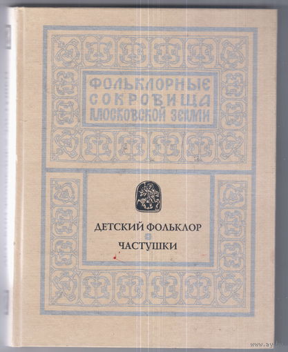 Фольклорные сокровища Московской земли. Т. 4.