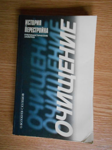 Волобуев, О.; Кулешов, С. Очищение = История и перестройка