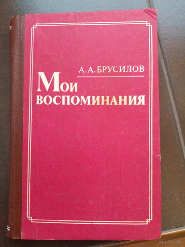 А.А.БРУСИЛОВ. Мои воспоминания.1983