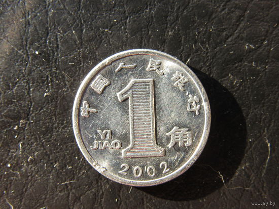 Китай. 1 цзяо.2002. С 20 копеек. Распродажа коллекции. Смотрите другие лоты.
