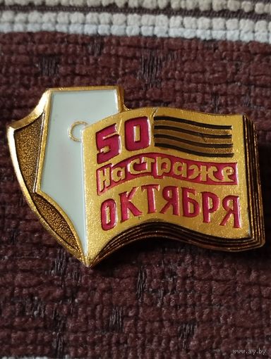 Газета " На страже Октября"- 50 лет.