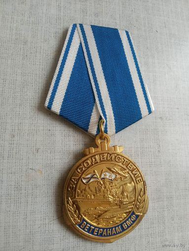 Медаль. За содействие. Ветеранам ВМФ.