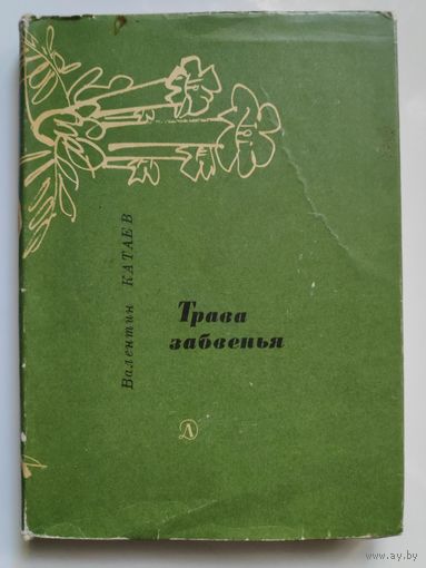 Валентин Катаев. Трава забвенья.