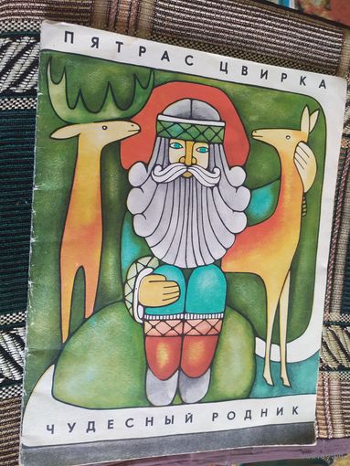 Чудесный родник.\03
