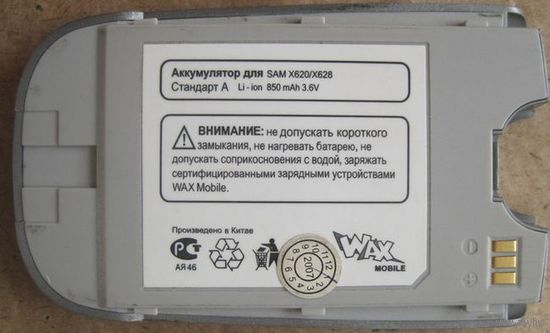 Батарея севшая к Samsung Х620/Х628