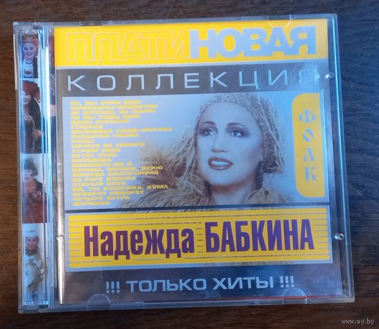 Надежда Бабкина - Платиновая Коллекция