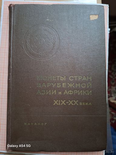 Каталог Монеты стран зарубежной Азии и Африки XIX XX вв