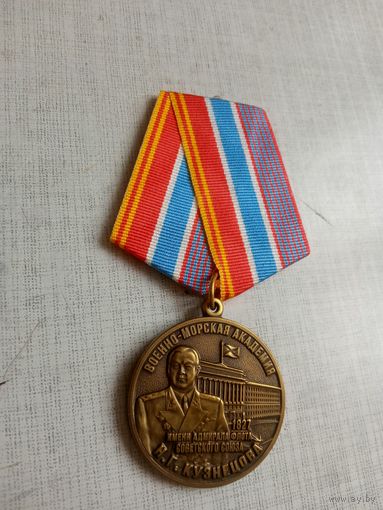 Медаль. Военно-морская Академия Н. Г. Кузнецова.