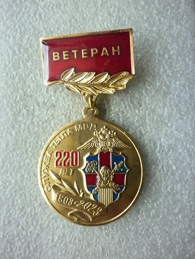 Знак юбилейный. Служба тыла МВД РФ 220 лет. 1803-2023. Ветеран. За отличную службу. Латунь.