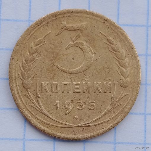 3 копейки 1935 Брак, непрочекан некоторых букв.
