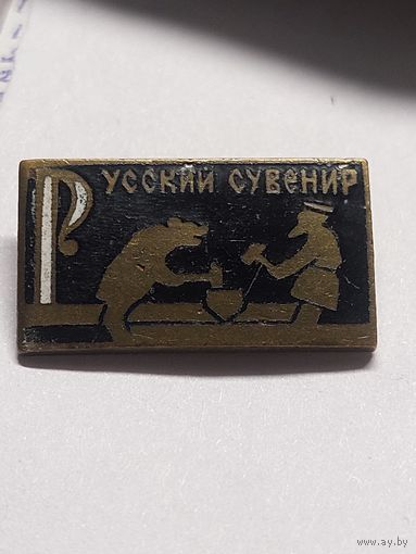 Знак Русский сувенир.т.м.  щз