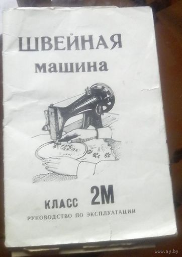 Швейная машина Руководство по эксплуатации