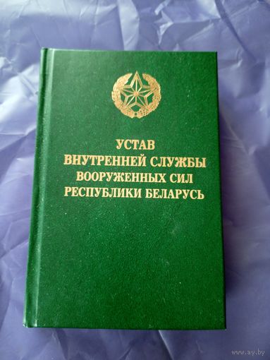 Временный Устав внутренней службы ВС РБ\09