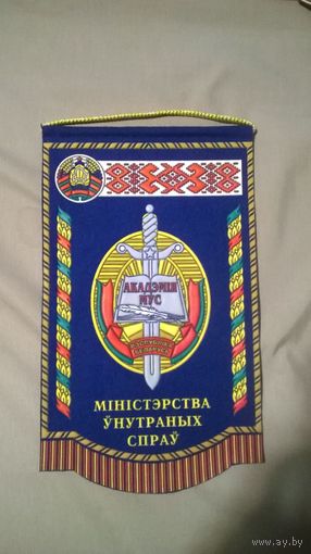 Вымпел Академия МВД Республики Беларусь. (к)