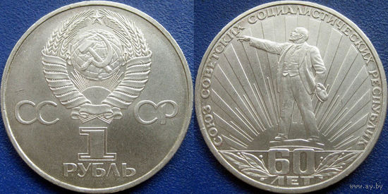 1 рубль 1982 года 60 лет СССР. аUNC.