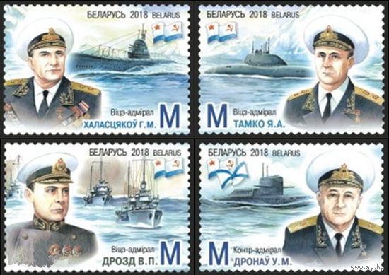 Беларусь 2018  Адмиралы военно-морского флота, уроженцы Беларуси