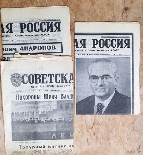 Лот газет "Советская Россия" 11, 12 и 15 февраля 1984 г. Смерть, прощание и похороны Андропова Ю.В. Цена за все.
