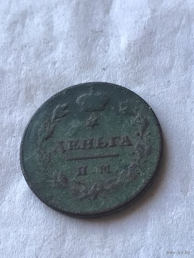 Деньга 1811