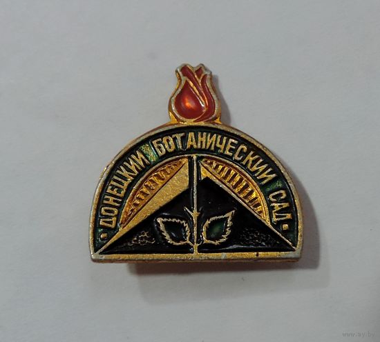 Значок "Донецкий ботанический сад" СССР. Алюминий.