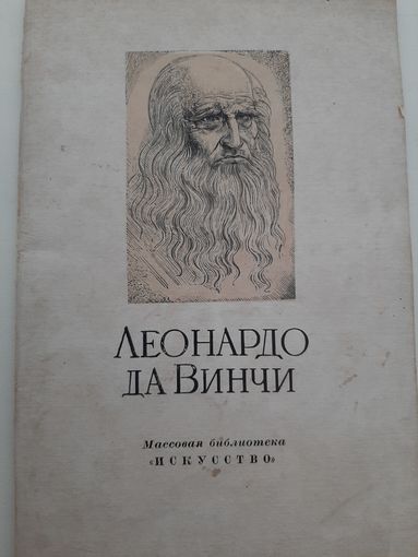 Губер А. Леонардо да Винчи (1952)
