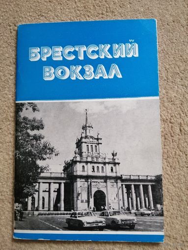 Брестский вокзал