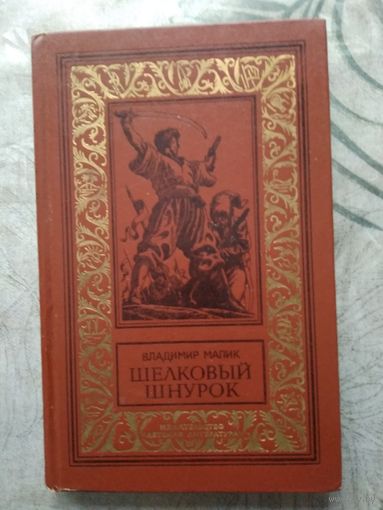 В. Малик. Шелковый шнурок. Библиотека приключений