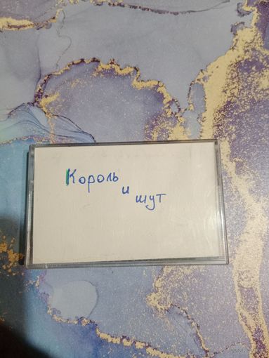 Аудио кассета Король и шут