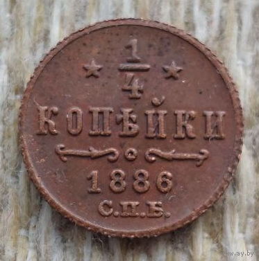Российская Империя 1/4 копейки 1886 год, СПБ. Александр III. Состояние! Предложи свою цену или обмен!
