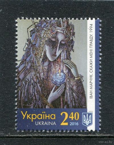 Украина 2016. Иван Марчук, живописец. Скажи мне правду