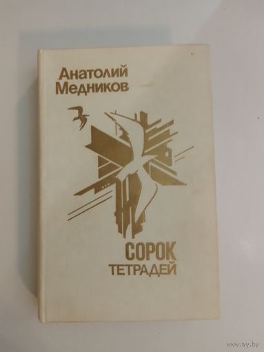 А. Медников Сорок тетрадей