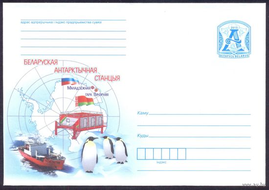Беларусь 2015 конверт Белорусская антарктическая станция пингвины фауна корабль