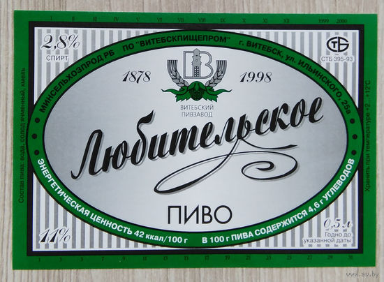 Этикетка. пиво. Витебск. 0043