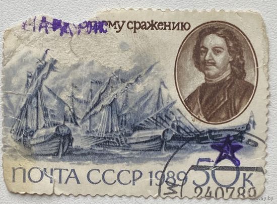 Марка СССР 1989 г. 275-лет Гангутскому сражению