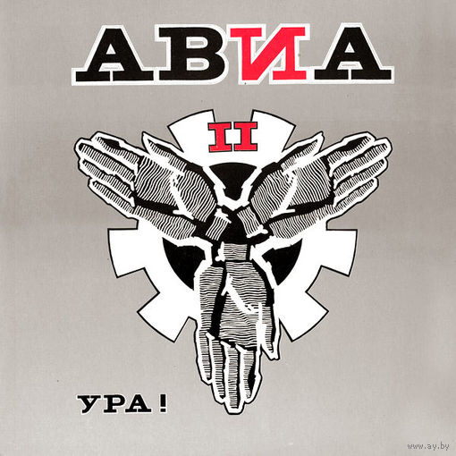 АВИА - АВИА 2. Ура!