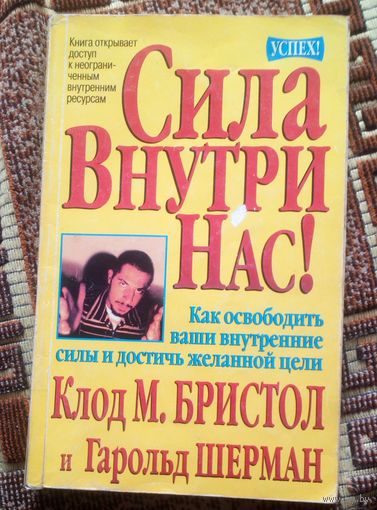 Сила внутри нас! Как освободить наши внутренние силы и достичь желанной цели.