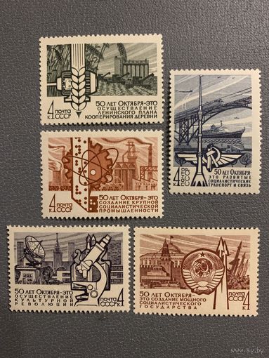 СССР 1967. 50 лет Октября. Полная серия